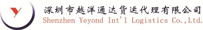 深圳市越洋通达货运代理有限公司